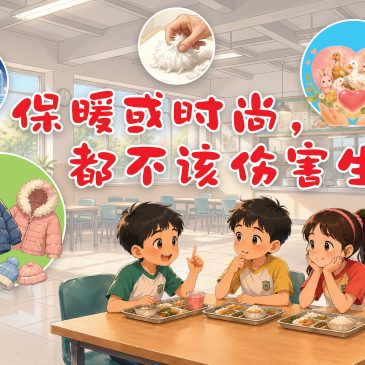 小天星【天星专题】保暖或时尚，都不该伤害生命