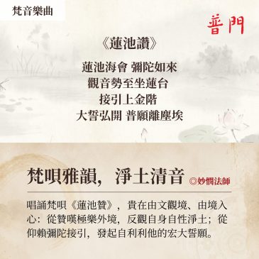 普门【梵音乐曲】 《莲池赞》  梵呗雅韵，净土清音