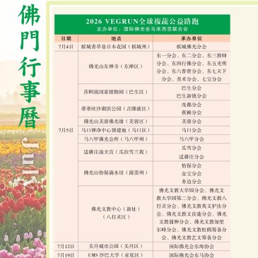 普门【佛门行事历】2026年7月活动看板