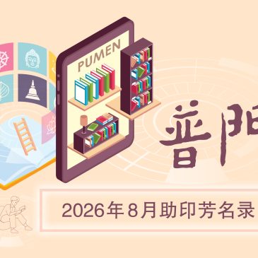 普门【助印普门芳名】2026年8月份