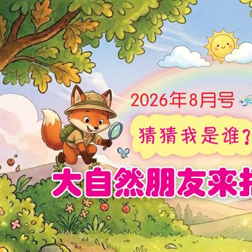 小天星【开心奖堂】猜猜我是谁？大自然朋友来报到