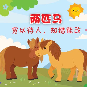 小天星【故事屋】两匹马 |  宽以待人，知错能改
