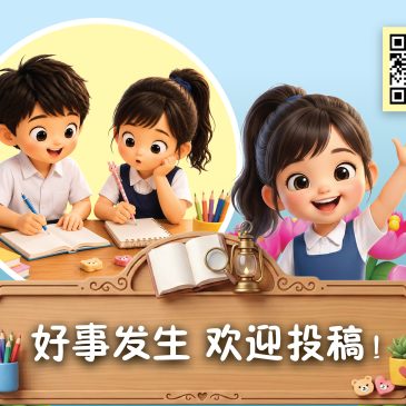 小天星【好事发生】投稿园地