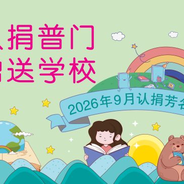 普门【认捐普门芳名】2026年9月份