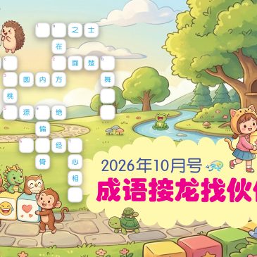 小天星【开心奖堂】成语接龙找伙伴！