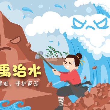 小天星【故事屋】 大禹治水 | 不畏艰难，守护家园