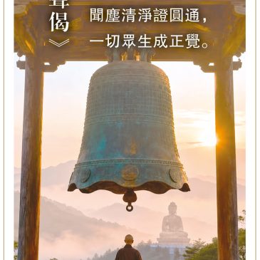 普门【梵音乐曲】《钟声偈》钟声醒迷梦 偈语证菩提