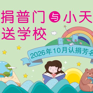普门【认捐普门与小天星芳名】2026年10月份