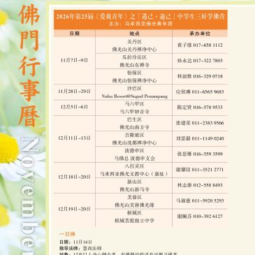 普门【佛门行事历】2026年11月活动看板