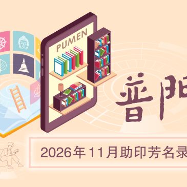 普门【助印普门芳名】2026年11月份
