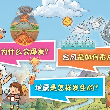 小天星【原来如此】火山为什么会爆发？| 台风是如何形成的？| 地震是怎样发生的？