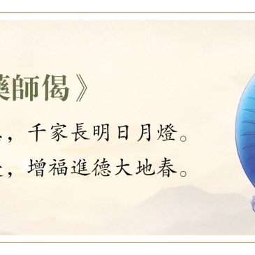 普门【梵音乐曲】《药师偈》 琉璃愿力，一盏慧灯照世间