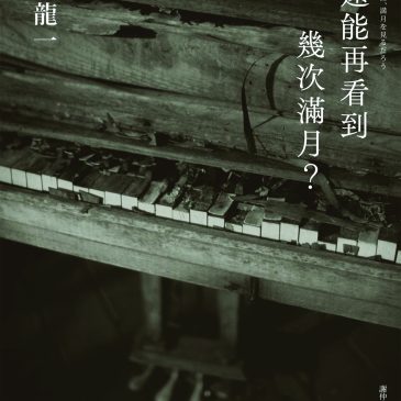 普门【尚书时代】计算余生：人生还有几回？